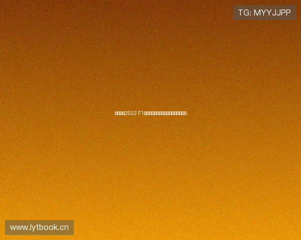 企鹅体育2022 F1赛事全程直播观看指南与精彩瞬间回顾